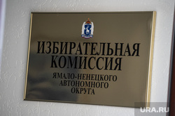 Избирательная комиссия ЯНАО. Салехард, избирательная комиссия янао