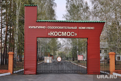 Космос. Курган, космос, лагерь космос