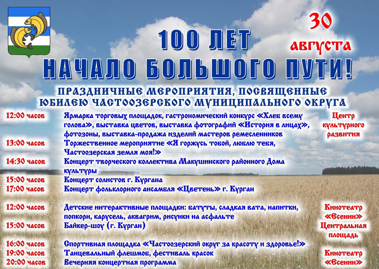 В Частоозерском округе отметят 100-летие со дня образования