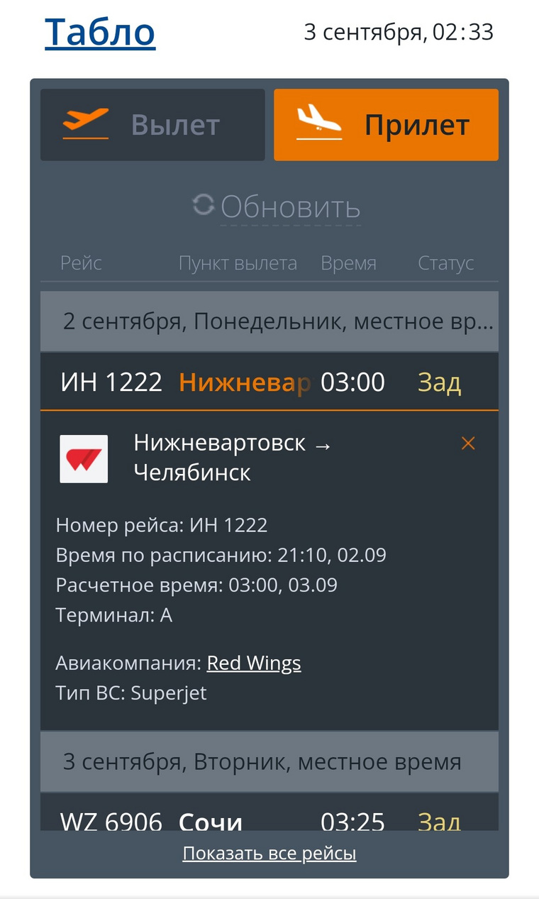 Самолет прилетел в 03:00 3 сентября