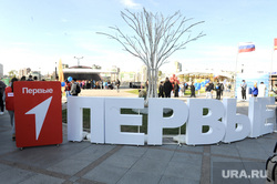 Фестиваль Движение Первых. Челябинск, первые