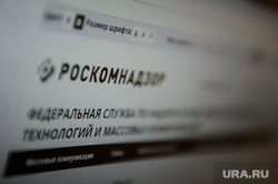 Роскомнадзор. Екатеринбург, роскомнадзор