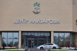 Вторая областная больница. Курган, центр илизарова курган