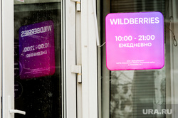 Вайлдберриз. Челябинск, wildberries, вайлдберриз, маркетплейс, интернет магазин