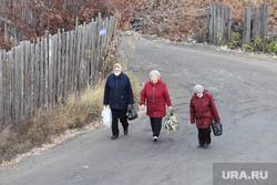 Осень. Курган, старушки, бабушки, пожилые люди, пенсионеры, осень