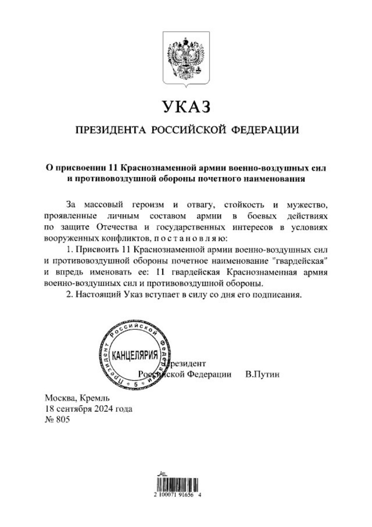 Указ о присвоении 11-й Краснознаменной армии звания «гвардейская»
