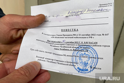 Доброволец СВО. Челябинск , повестка в военкомат