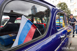 День города - 301. Екатеринбург, флаг россии, ретро авто