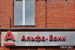 Город. Курган, альфа банк