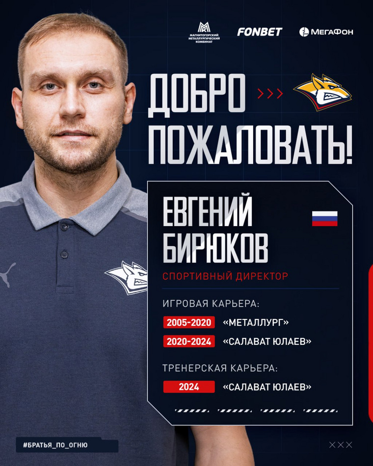 Евгений Бирюков стал спортивным директором ХК «Металлург»