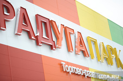 ТРЦ Радуга-парк. Екатеринбург , здание, трц радуга парк