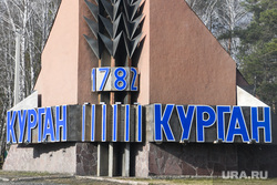 Виды города. Курган, стела курган, город курган