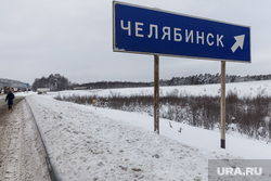 Ново-Московский тракт. Свердловская область, снег, зима, указатель, ново московский тракт, трасса, челябинск