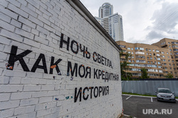 Городские зарисовки. Екатеринбург, кредит, надпись, мозги илья, финансовое рабство, кредитная история