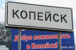 Копейск Челябинск, копейск знак