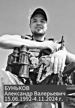 Александр Буньков погиб на СВО около Селидово в ДНР