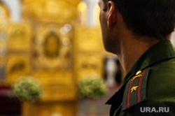 Молебен перед Главной иконой Главного храма Вооруженных сил Российской Федерации «Спас Нерукотворный». Екатеринбург, молебен, храм, молитва, церковь, военные, вера, погоны, майор, вооруженные силы, православие