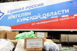 Отправка гуманитарного груза в Курскую область. Челябинск