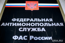 Федеральная антимонопольная служба, вывеска. Москва, фас, федеральная антимонопольная служба