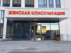 В минздраве сообщили, что женская консультация поликлиники №3 работает в плановом режиме