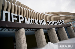 Клипарт. Пермь, зима, зоопарк, свиязева 17в