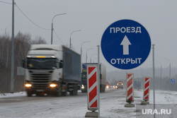 Торжественное открытие участка Пермской трассы Р-242 после капремонта. Екатеринбург, транспорт, зима, большегруз, фура, грузовик, грузоперевозки, движение, проезд открыт, трафик, разделительная полоса, зимняя дорога, трасса, дорога, разрешающий знак, орога