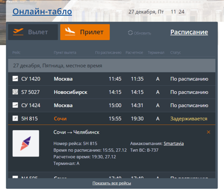 Прилет рейса задержан до 19:30