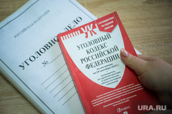 Уголовный кодекс. Челябинск, уголовное дело, следственный комитет, приговор, силовики, прокуратура, наказание, преступление, уголовный кодекс, правосудие, суд, ск, ответственность, уголовная ответственность