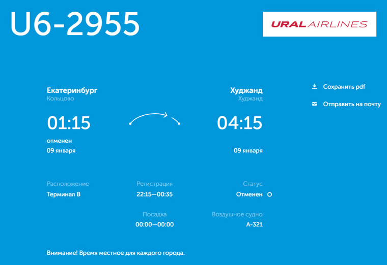 Рейс в Худжанд отменен