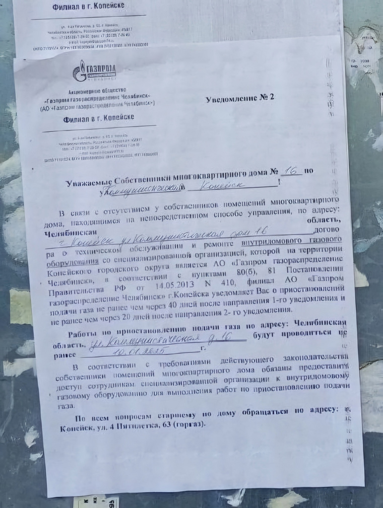 Уведомление об отключении газа на доме №16 по улице Коммунистической в Копейске