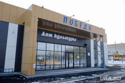 Алексей Текслер открыл новый Дом культуры в деревне Шахматово Чебаркульского района. Челябинск, дом культуры победа