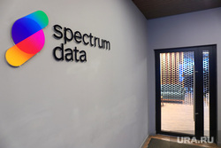 Офис компании Specrtum Data. Екатеринбург, spectrum data