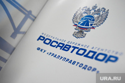 Капитальный ремонт автомобильной дороги М-5 "Урал" "Москва - Челябинск". Екатеринбург, росавтодор, логотип, фку уралуправтодор, герб росавтодора