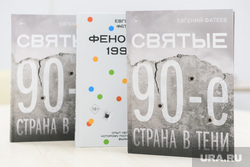 Презентация книги Евгения Фатеева «Святые 90-е.Страна в тени». Екатеринбург