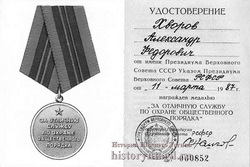 За годы службы Хворов имел более 80 поощрений
