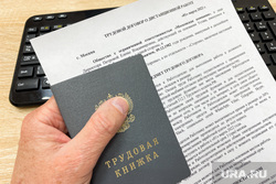 Трудоустройство. Челябинск, трудовая книжка, работа, работодатель, отдел кадров, биржа труда, вакансия, трудовой договор