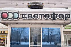 Светофор. Пермь, светофор, магазин