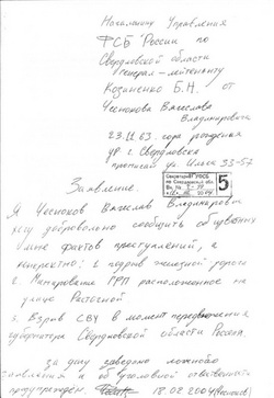 Явка с повинной, которую написал Вячеслав Чесноков