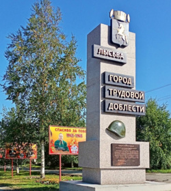 Стела в городе Лысьва
