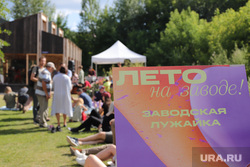 Старт фестиваля Лето на Заводе. Сысерть
