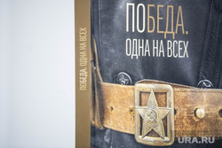 Книга «Победа. Одна на всех». Екатеринбург 