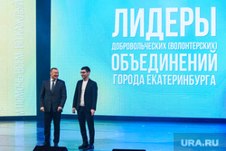 Торжественный прием главы Екатеринбурга, посвященный Дню волонтера. Екатеринбург, орлов алексей, аллаяров денис