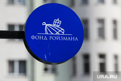 Благотворительный фонд Ройзмана. Екатеринбург , фонд ройзмана, благотворительный фонд ройзмана, бф фонд ройзмана