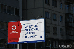 Предвыборная агитация. Екатеринбург, партия пенсионеров, предвыборная агитация, выборы2021