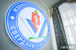 Избирком Свердловской области. Екатеринбург