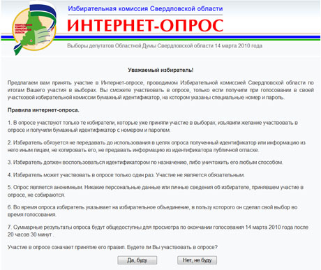 Свердловский избирком проводит секретный on-line опрос: пароль для участия в нем выдают редким счастливчикам