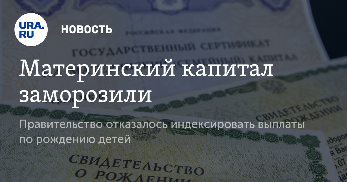 принялся Заморозят материнский капитал в 2017 году продлить свое