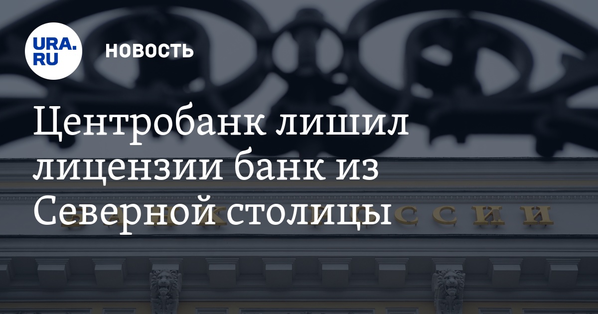 у кого отозвали лицензию банка сегодня