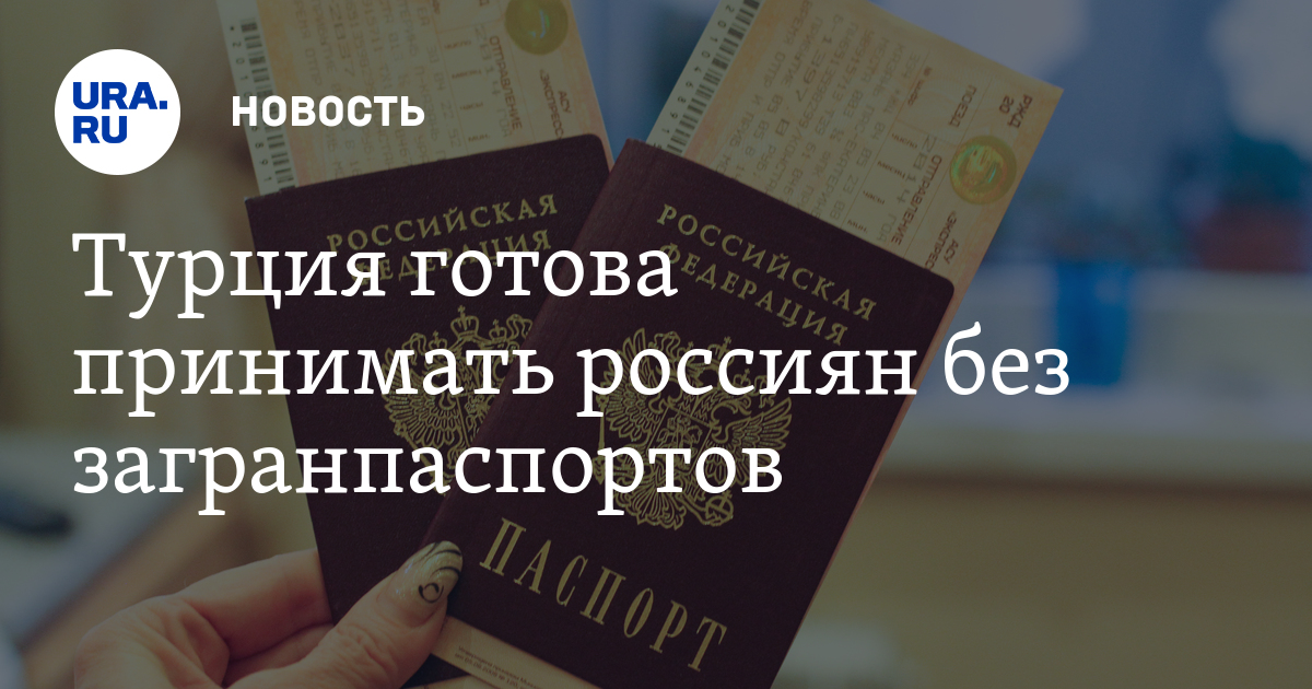 Турция нужна ли. В Турцию без загранпаспорта. В Турцию нужен загранпаспорт. Нужен ли загранпаспорт в Турцию для россиян. В Турцию без загранпаспорта для россиян.