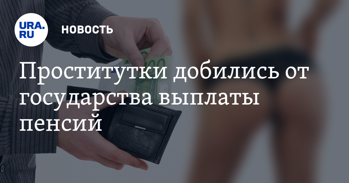 Пенсия для проституток снять дорого проститутку